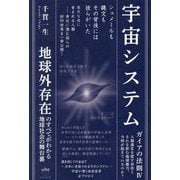 宇宙システム―ガイアの法則〈4〉地球外存在のすべてがわかる地球社会の舞台裏 [単行本]