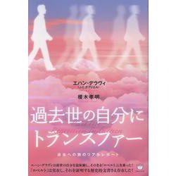 過去世の自分にトランスファー－過去への旅のリアルレポート [単行本]