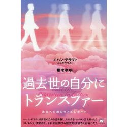 過去世の自分にトランスファー―過去への旅のリアルレポート [単行本]