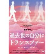 過去世の自分にトランスファー―過去への旅のリアルレポート [単行本]