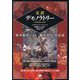 完訳デモノラトリー―検事総長による「魔女狩り」全記録 [単行本]