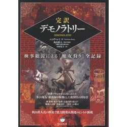 完訳　デモノラトリー－検事総長による「魔女狩り」全記録 [単行本]