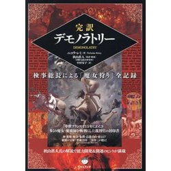 完訳デモノラトリー―検事総長による「魔女狩り」全記録 [単行本]