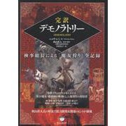 完訳 デモノラトリー-検事総長による「魔女狩り」全記録 [単行本]