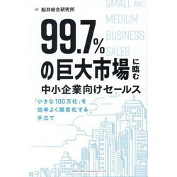 99.7%の巨大市場に臨む中小企業向けセールス―「小さな100万社」を効率よく顧客化する手立て [単行本]