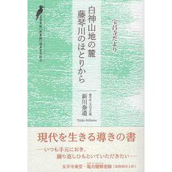 白神山地の麓　藤琴川のほとりから－宝昌寺だより [単行本]