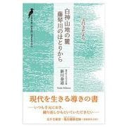 白神山地の麓 藤琴川のほとりから-宝昌寺だより [単行本]