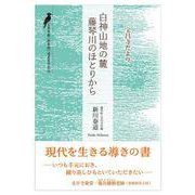 白神山地の麓 藤琴川のほとりから-宝昌寺だより [単行本]