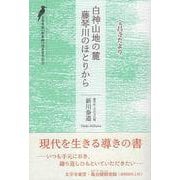 白神山地の麓　藤琴川のほとりから－宝昌寺だより [単行本]