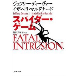 スパイダー・ゲーム(文春文庫) [文庫]