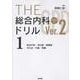 THE総合内科ドリル （Ver.2） 1 WEB版付-総合内科・消化器・循環器・内分泌・代謝・腎臓 [単行本]