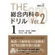 THE総合内科ドリル(Ver.2)〈1〉総合内科・消化器・循環器・内分泌・代謝・腎臓 [単行本]