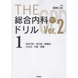 THE総合内科ドリル （Ver.2） 1 WEB版付-総合内科・消化器・循環器・内分泌・代謝・腎臓 [単行本]