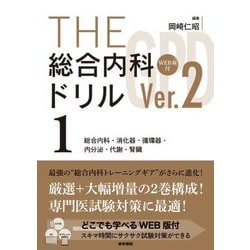 THE総合内科ドリル(Ver.2)〈1〉総合内科・消化器・循環器・内分泌・代謝・腎臓 [単行本]