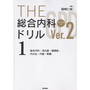 THE総合内科ドリル （Ver.2） 1 WEB版付-総合内科・消化器・循環器・内分泌・代謝・腎臓 [単行本]