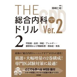 THE総合内科ドリル(Ver.2)〈2〉呼吸器・血液・神経・アレルギー・膠原病および類縁疾患・感染症・救急 Ver.2 [単行本]