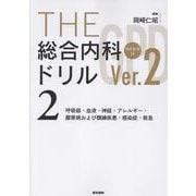 THE総合内科ドリル （Ver.2） 2 WEB版付-呼吸器・血液・神経・アレルギー・膠原病および類縁疾患・感染症・救急 [単行本]