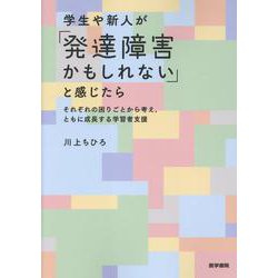 学生や新人が「発達障害かもしれない」と感じたら-それぞれの困りごとから考え、ともに成長する学習者支援 [単行本]