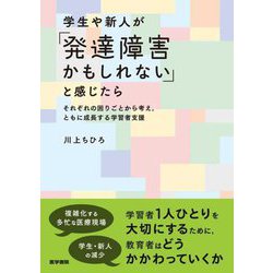 学生や新人が「発達障害かもしれない」と感じたら―それぞれの困りごとから考え、ともに成長する学習者支援 [単行本]