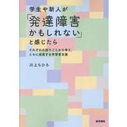 学生や新人が「発達障害かもしれない」と感じたら-それぞれの困りごとから考え、ともに成長する学習者支援 [単行本]