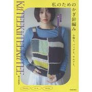 私のためのかぎ針編み 小物と、バッグと、ウエアと。 [単行本]