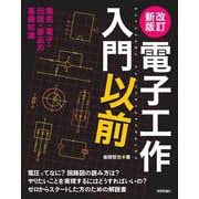 改訂新版　電子工作入門以前 [単行本]