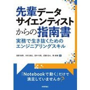 先輩データサイエンティストからの指南書―実務で生き抜くためのエンジニアリングスキル [単行本]
