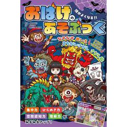 頭がよくなる！！　おばけのあそぶっく(ひらめき☆ゲームワールド<8>) [単行本]