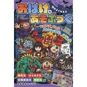 頭がよくなる!!おばけのあそぶっく(ひらめき★ゲームワールド) [単行本]
