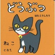 どうぶつ(NEWあかちゃんミニえほん〈1〉) [絵本]