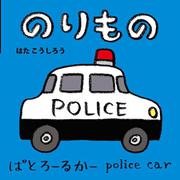 のりもの(ＮＥＷあかちゃんミニえほん<2>) [絵本]