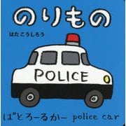 のりもの(NEWあかちゃんミニえほん〈2〉) [絵本]