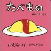 たべもの(NEWあかちゃんミニえほん〈3〉) [絵本]