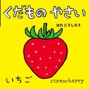 くだもの　やさい(ＮＥＷあかちゃんミニえほん<4>) [絵本]