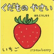 くだもの やさい(NEWあかちゃんミニえほん〈4〉) [絵本]