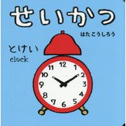 せいかつ(NEWあかちゃんミニえほん〈5〉) [絵本]