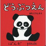 どうぶつえん(NEWあかちゃんミニえほん〈6〉) [絵本]