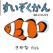 すいぞくかん(ＮＥＷあかちゃんミニえほん<7>) [絵本]