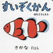 すいぞくかん(NEWあかちゃんミニえほん〈7〉) [絵本]
