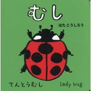 むし(NEWあかちゃんミニえほん〈8〉) [絵本]