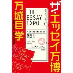 ザ・エッセイ万博(一般書<514>) [単行本]