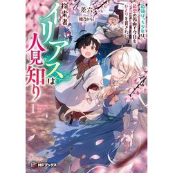 探索者イリアスは人見知り―最強ぼっち少年は、最恐の仮面で今日もひとりを貫きたい〈1〉(MFブックス) [単行本]