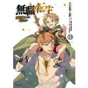 無職転生～異世界行ったら本気だす～　23<23>(MFコミックス フラッパーシリーズ) [コミック]