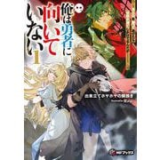 俺は勇者に向いていない　～主人公を譲ってあげたら世界が滅亡しかけてるんだが……～１<1>(MFブックス) [単行本]
