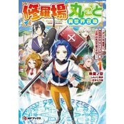 修羅場丸ごと異世界召喚〈1〉―ダンナは『勇者()』、浮気相手は『せいじょ』サマ。『主婦』の私は不要ですね?(MFブックス) [単行本]