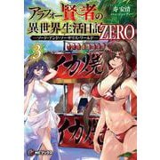 アラフォー賢者の異世界生活日記 ZERO　-ソード・アンド・ソーサリス・ワールド-３<3>(MFブックス) [単行本]