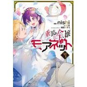 重装令嬢モアネット ４<4>(フロース　コミック) [コミック]