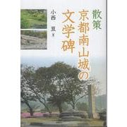 散策 京都南山城の文学碑 [単行本]