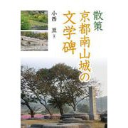 散策 京都南山城の文学碑 [単行本]