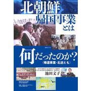 北朝鮮帰国事業とは何だったのか? 〈帰還事業・北送とも〉DVD [単行本]